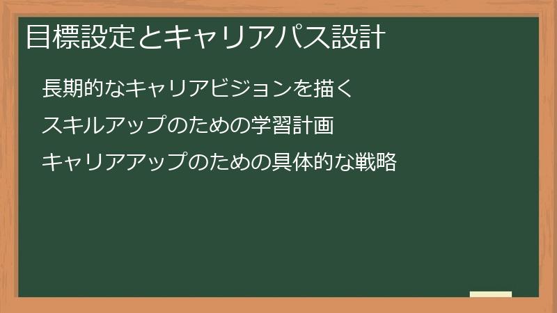 目標設定とキャリアパス設計